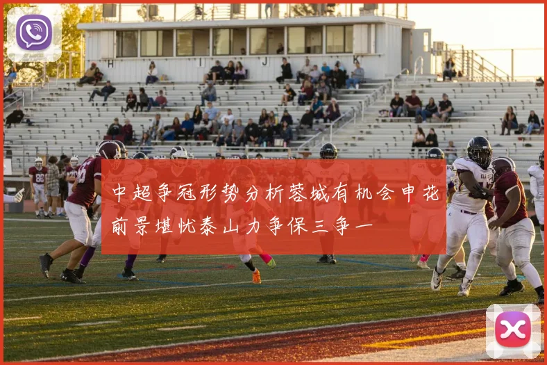 中超争冠形势分析蓉城有机会申花前景堪忧泰山力争保三争一