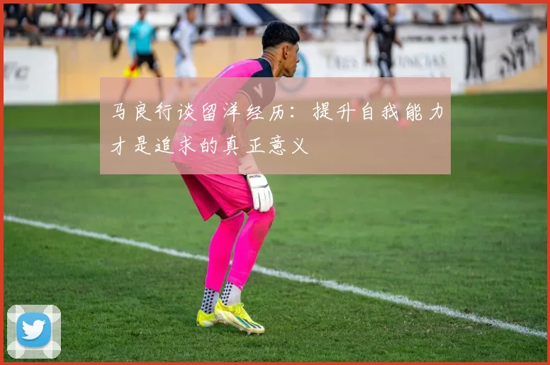 马良行谈留洋经历：提升自我能力才是追求的真正意义