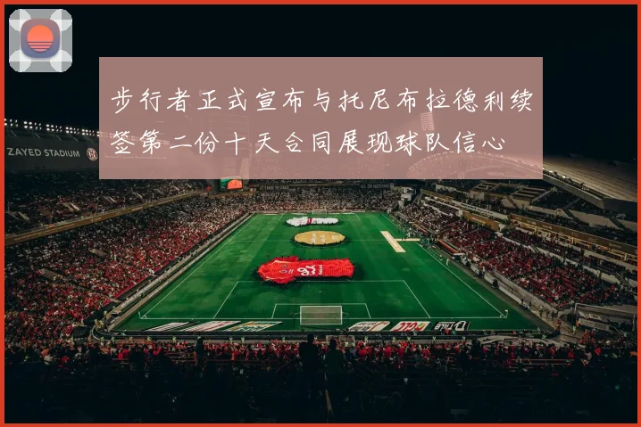 步行者正式宣布与托尼布拉德利续签第二份十天合同展现球队信心